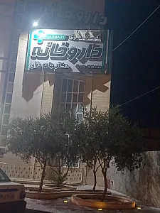 داروخانه شبانه روزی دکتر جامه داران
