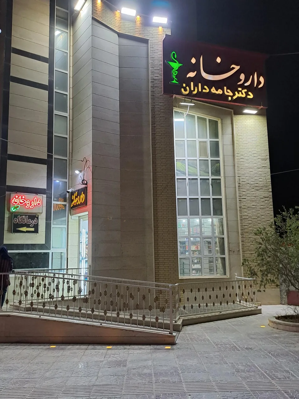 داروخانه شبانه روزی دکتر جامه داران - داروخانه در یزد - تصویر 2