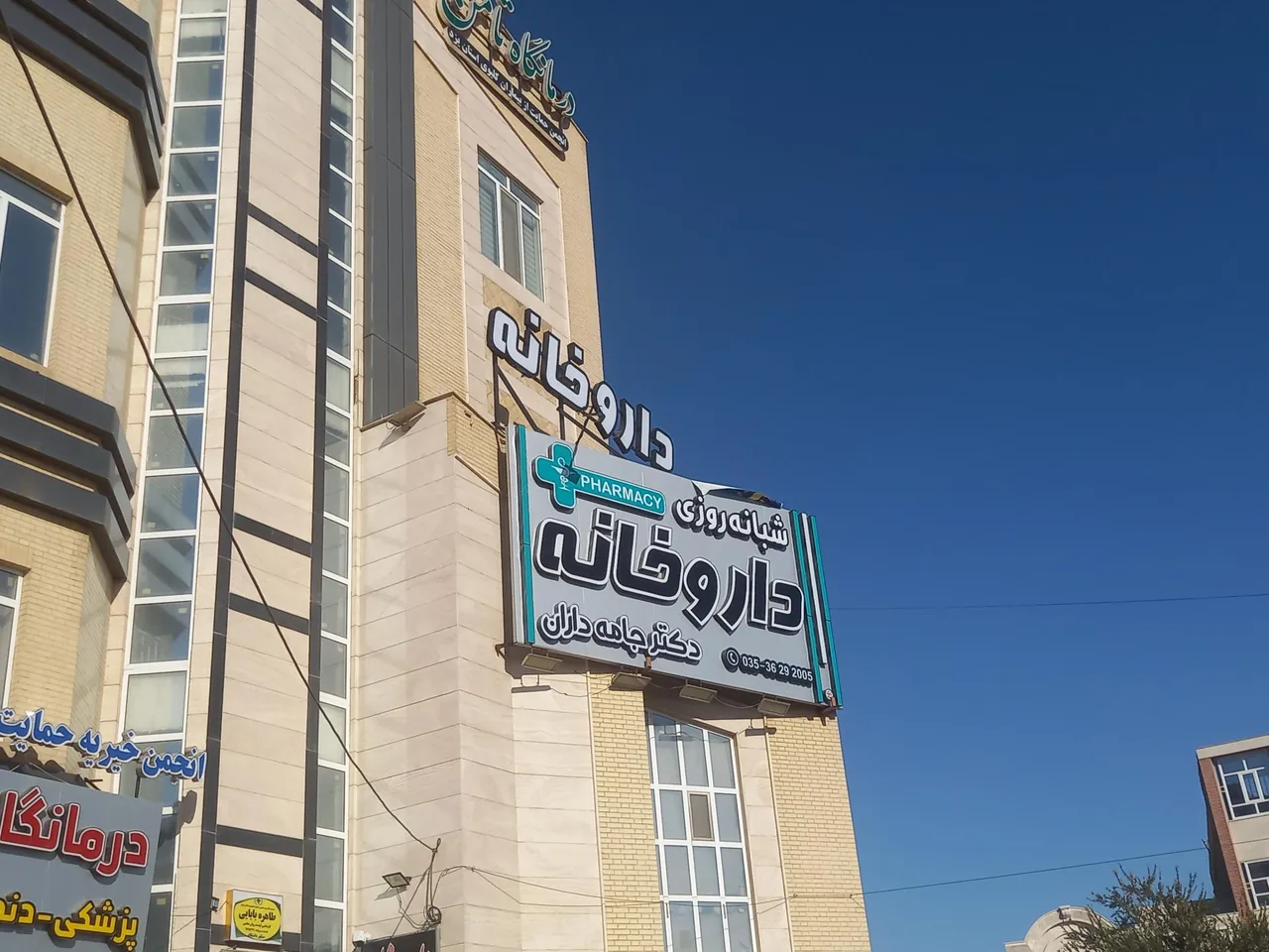 داروخانه شبانه روزی دکتر جامه داران - داروخانه در یزد - تصویر 3