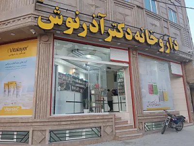 داروخانه شبانه روزی دکتر آذرنوش