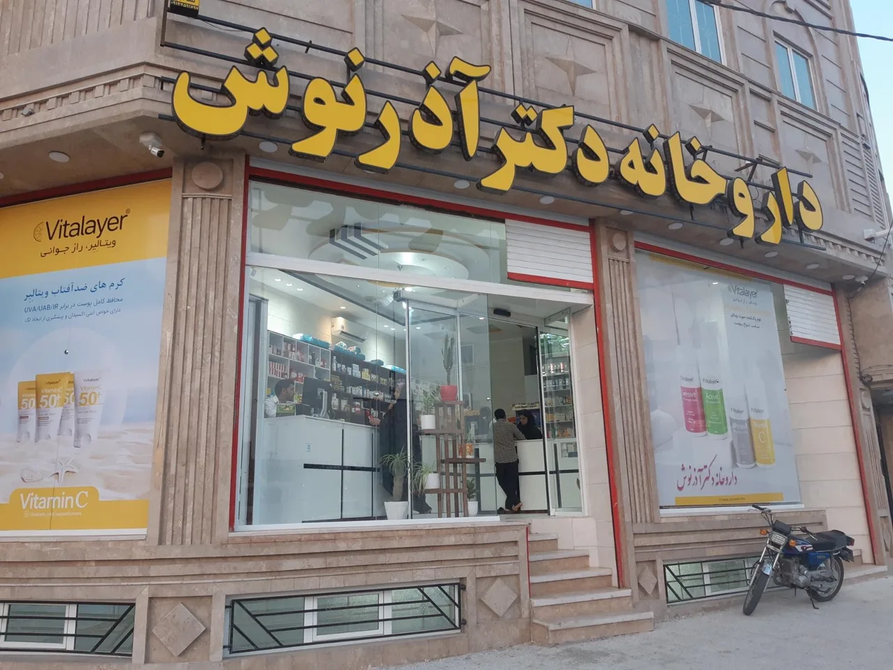 داروخانه شبانه روزی دکتر آذرنوش - داروخانه در یزد