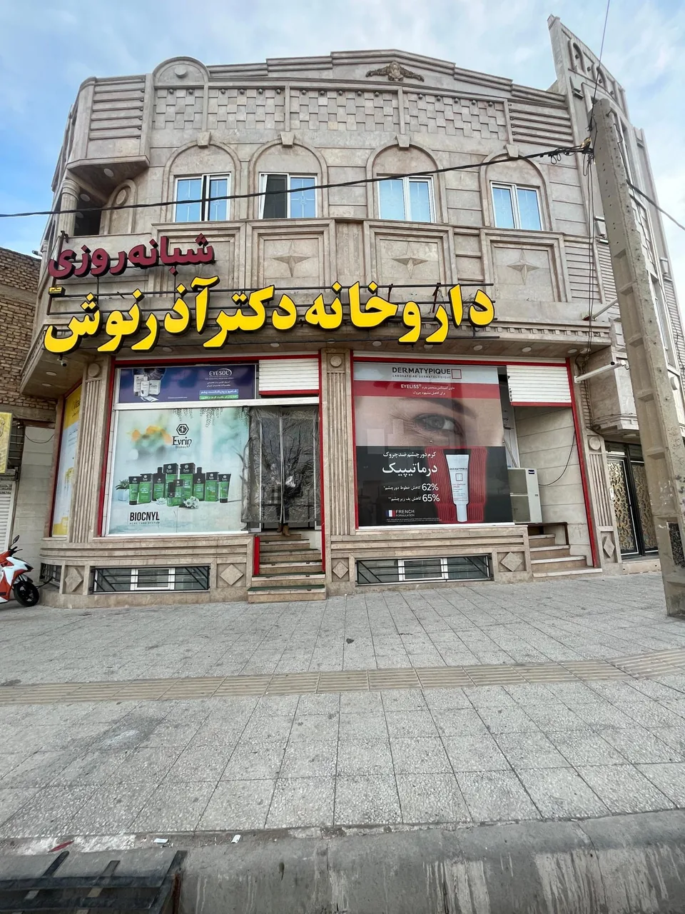 داروخانه شبانه روزی دکتر آذرنوش - داروخانه در یزد - تصویر 2