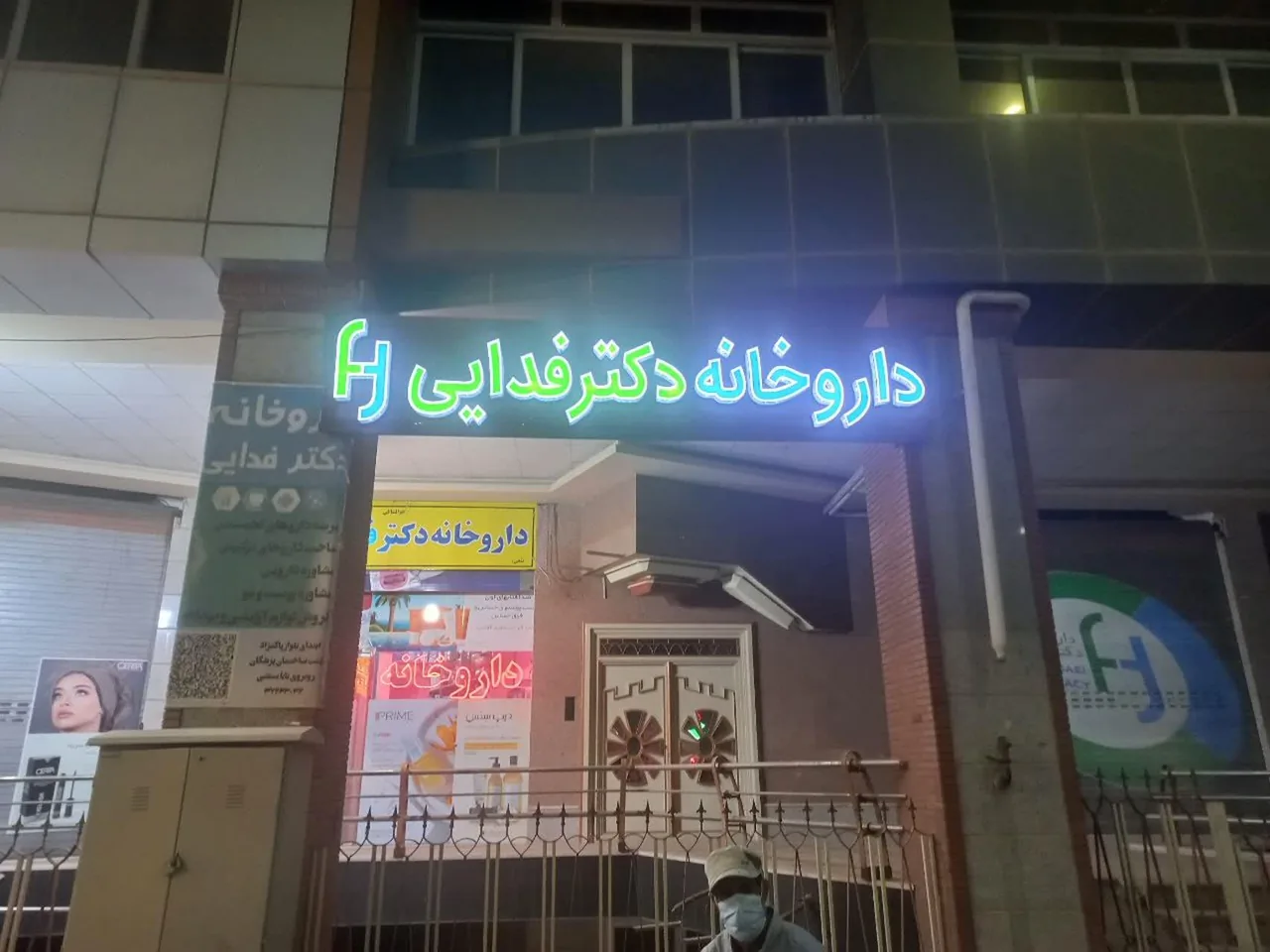 داروخانه دکتر فدایی - داروخانه در یزد