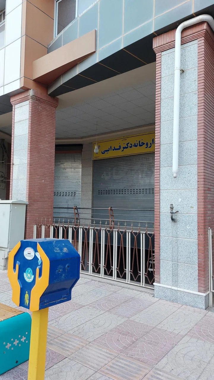 داروخانه دکتر فدایی - داروخانه در یزد - تصویر 2
