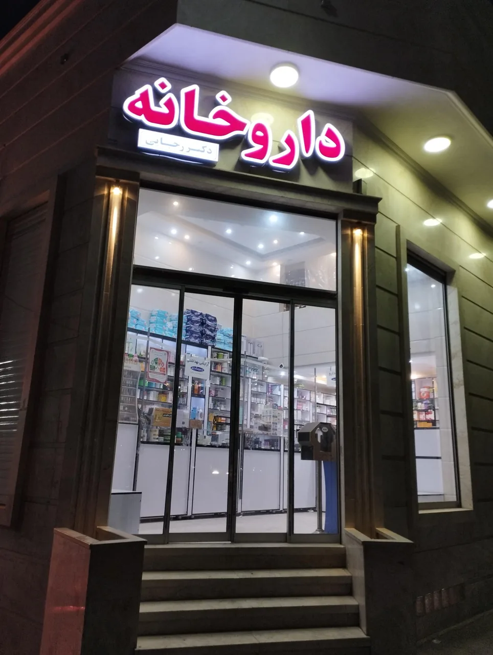 داروخانه دکتر رجایی - داروخانه در یزد - تصویر 3