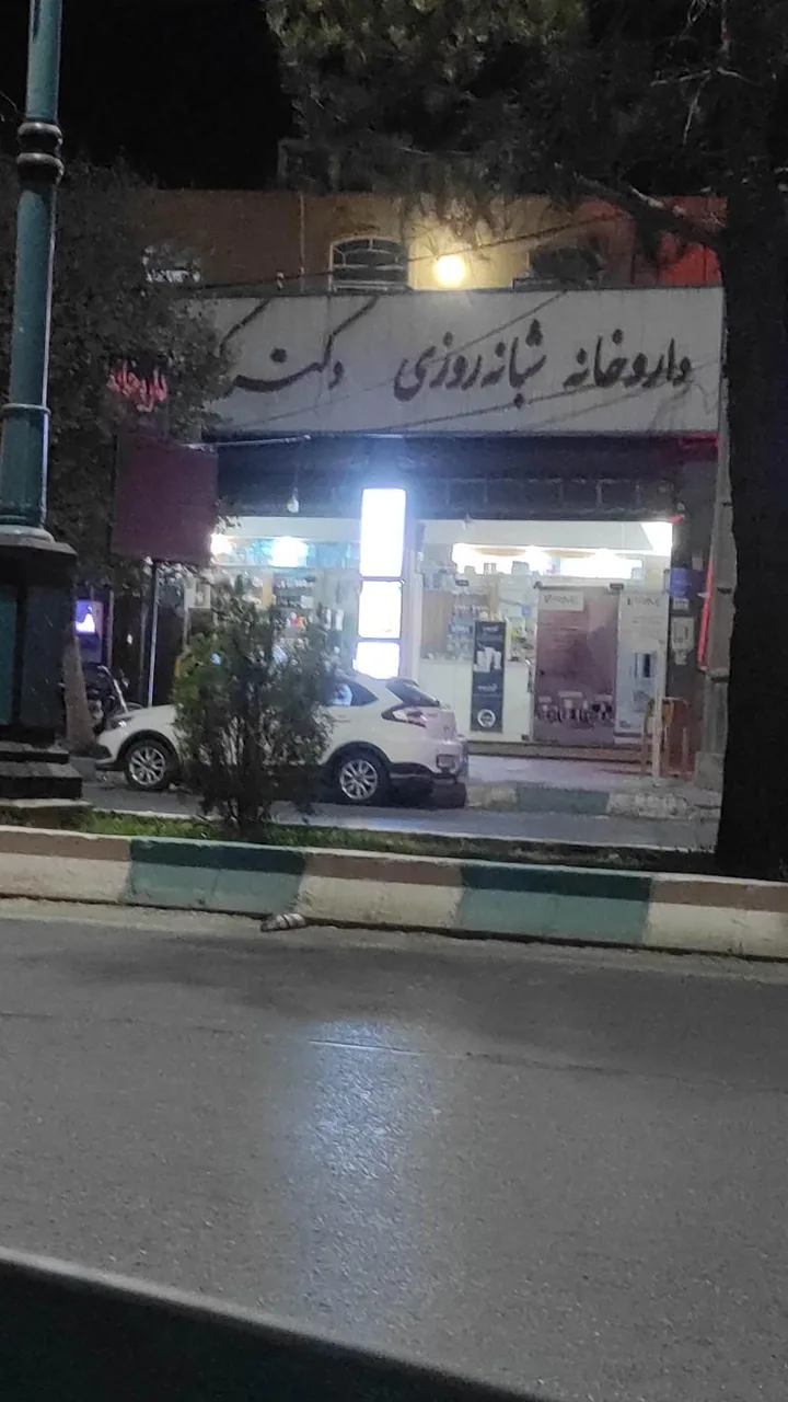 داروخانه شبانه روزی دکتر کفیری - داروخانه در یزد