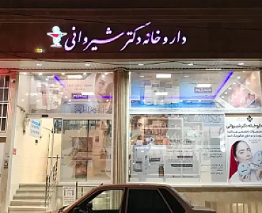داروخانه دکتر شیروانی
