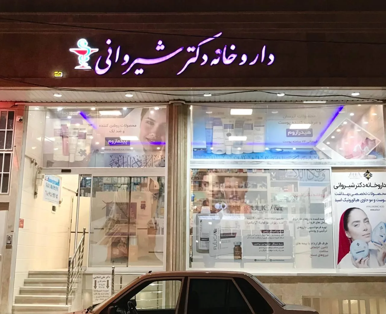 داروخانه دکتر شیروانی - داروخانه در یزد