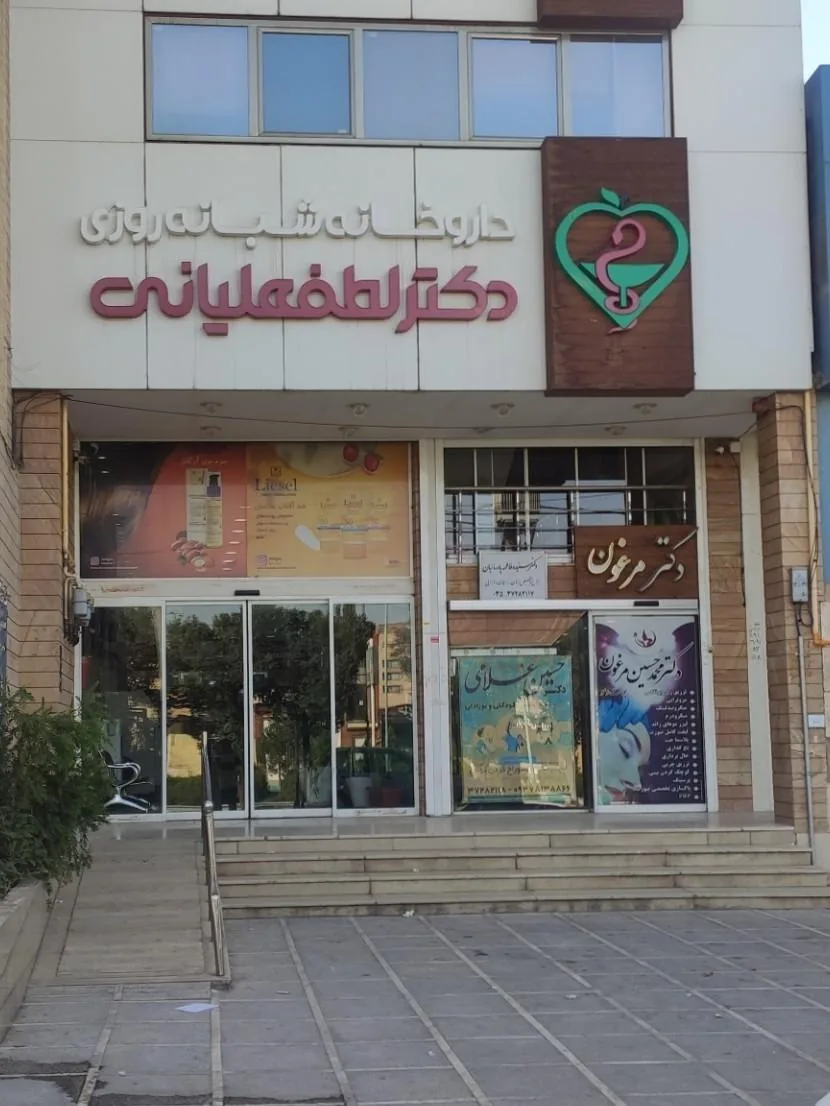 داروخانه دکتر لطفعلیانی - داروخانه در یزد