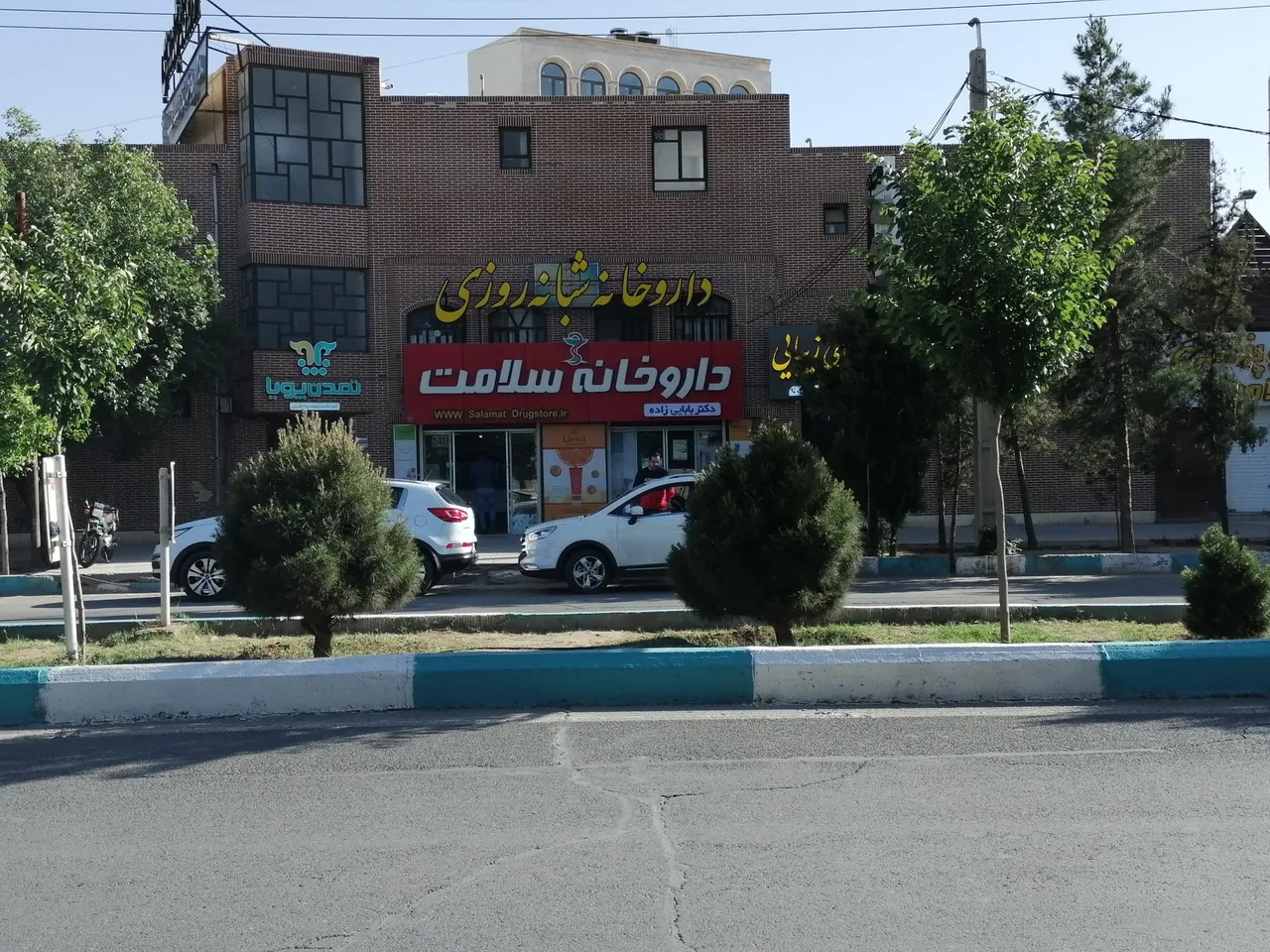 داروخانه و دراگ استور شبانه‌روزی سلامت یزد