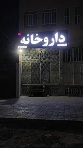داروخانه دکتر حقیقی