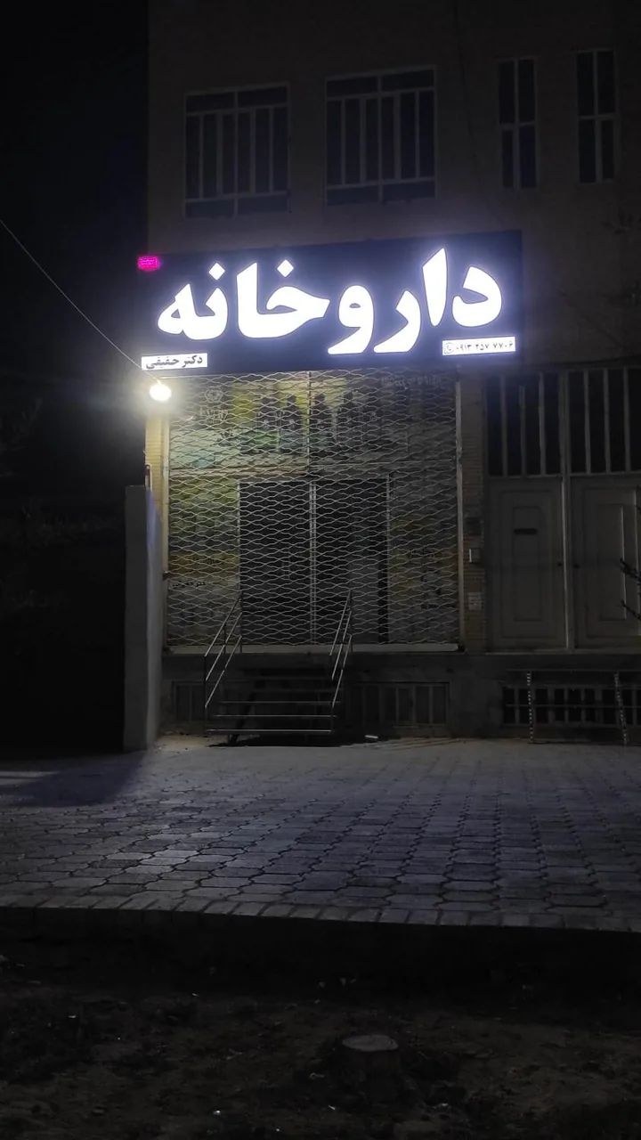 داروخانه دکتر حقیقی - داروخانه در یزد