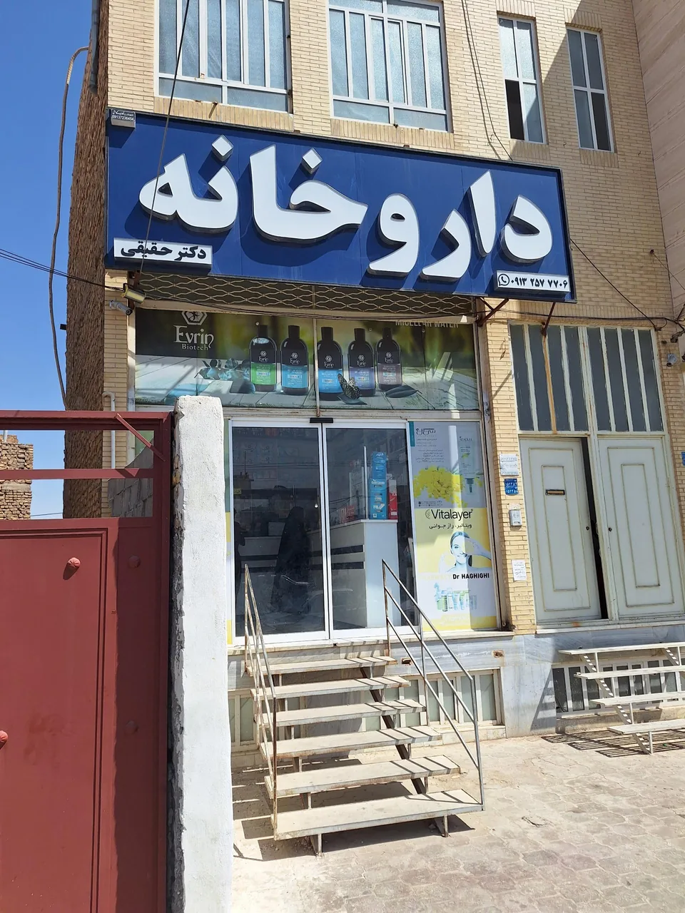 داروخانه دکتر حقیقی - داروخانه در یزد - تصویر 2