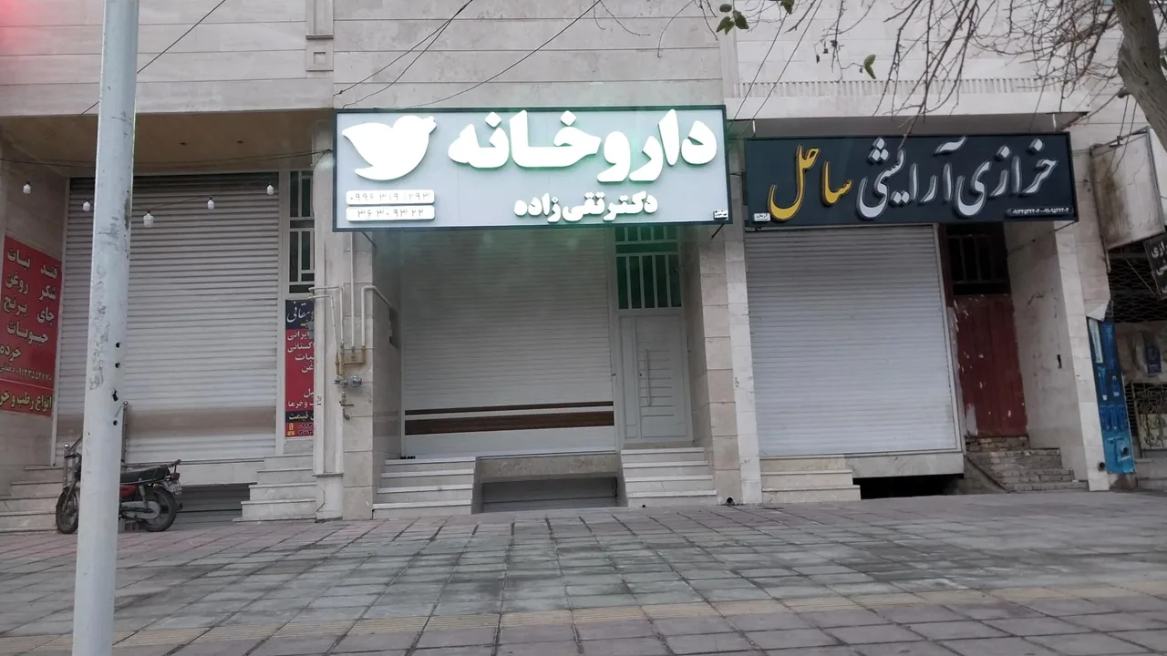 داروخانه دکتر تقی زاده - داروخانه در یزد - تصویر 2