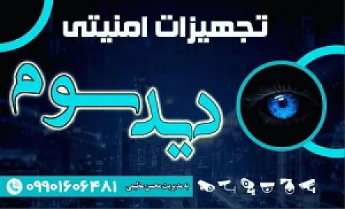 تجهیزات امنیتی دید سوم
