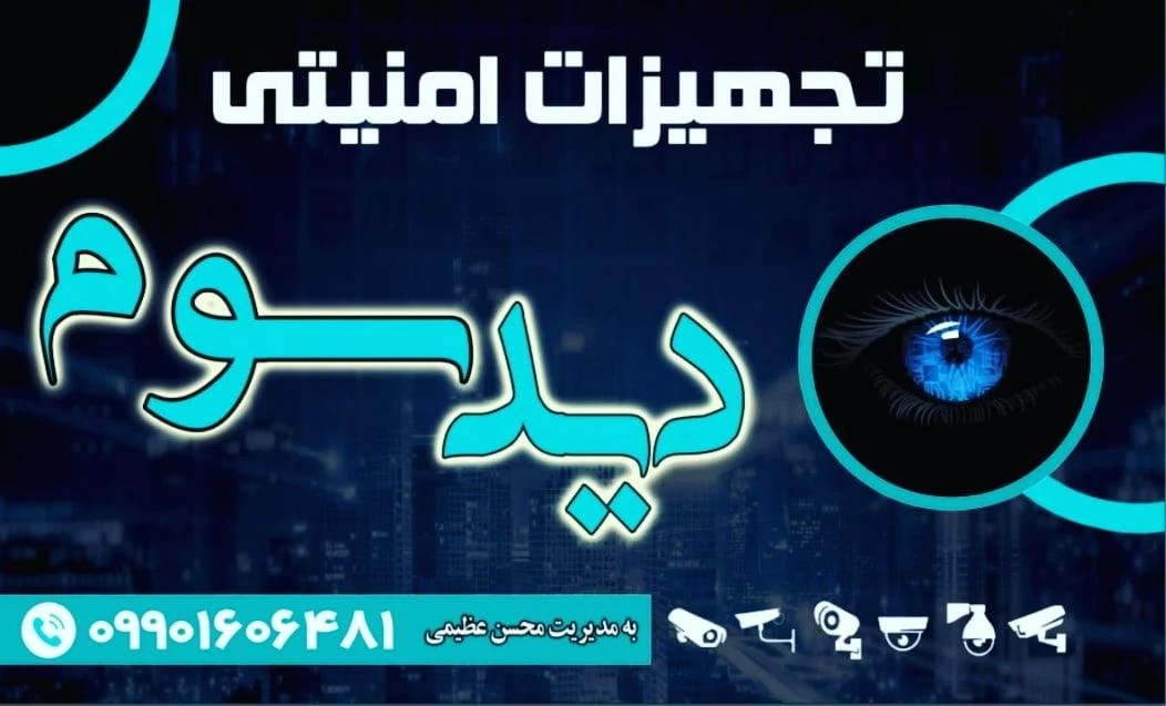 تجهیزات امنیتی دید سوم