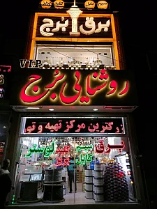 روشنایی لایت