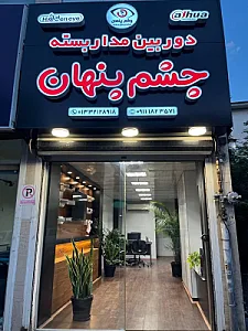 دوربین مدار بسته چشم پنهان