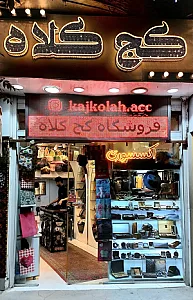 فروشگاه کج‌کلاه