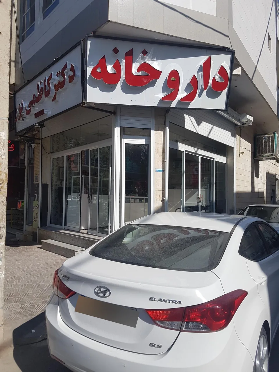 داروخانه دکتر کاظمی پور - داروخانه در یزد