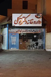 داروخانه دکتر غفار
