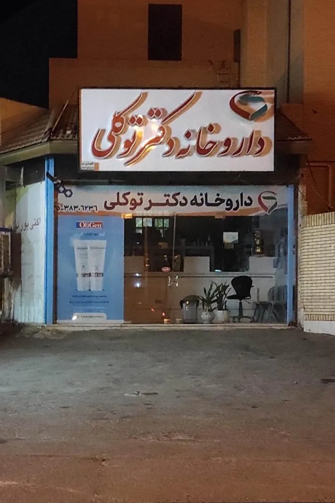 داروخانه دکتر غفار - داروخانه در یزد