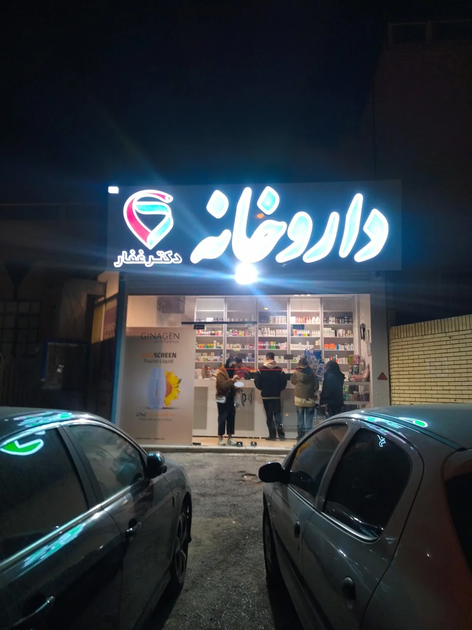 داروخانه دکتر غفار - داروخانه در یزد - تصویر 2