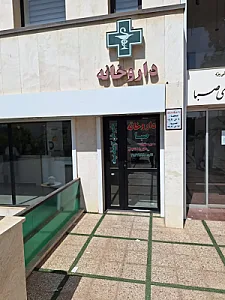 داروخانه صبا دکتر شفیعی