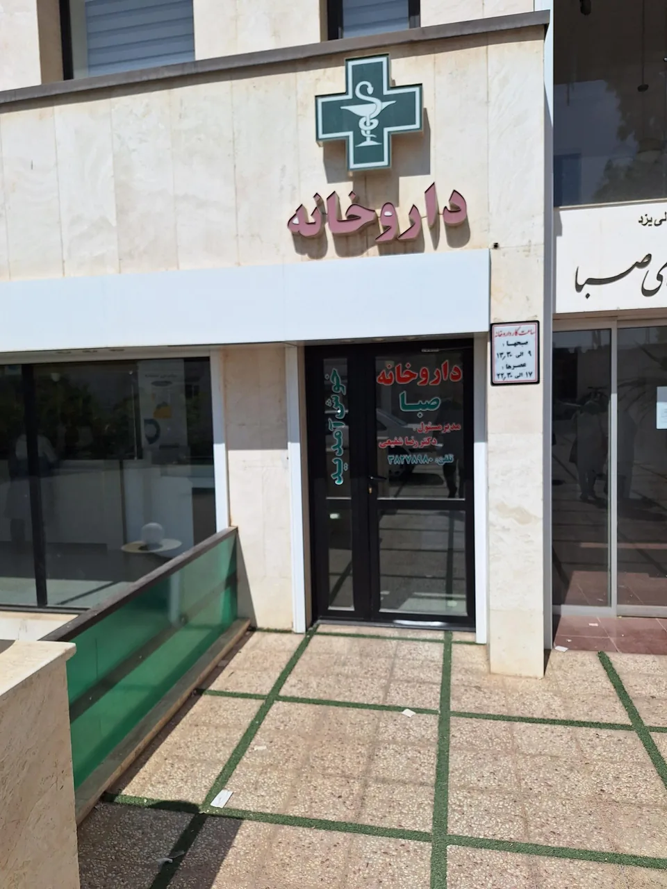 داروخانه صبا دکتر شفیعی - داروخانه در یزد