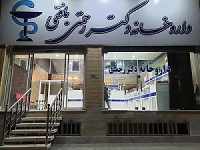 داروخانه دکتر رحمتی بافقی