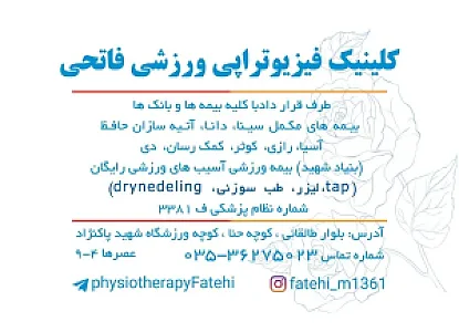 فیزیوتراپی فاتحی
