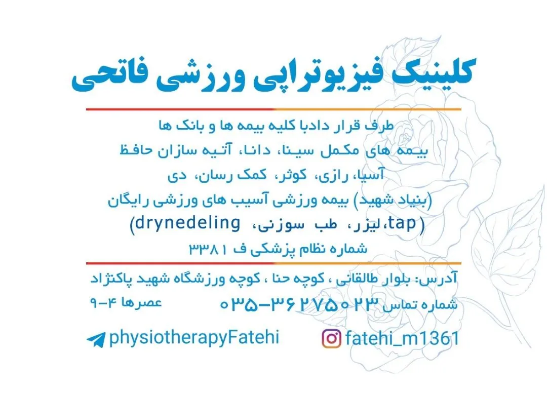 فیزیوتراپی فاتحی