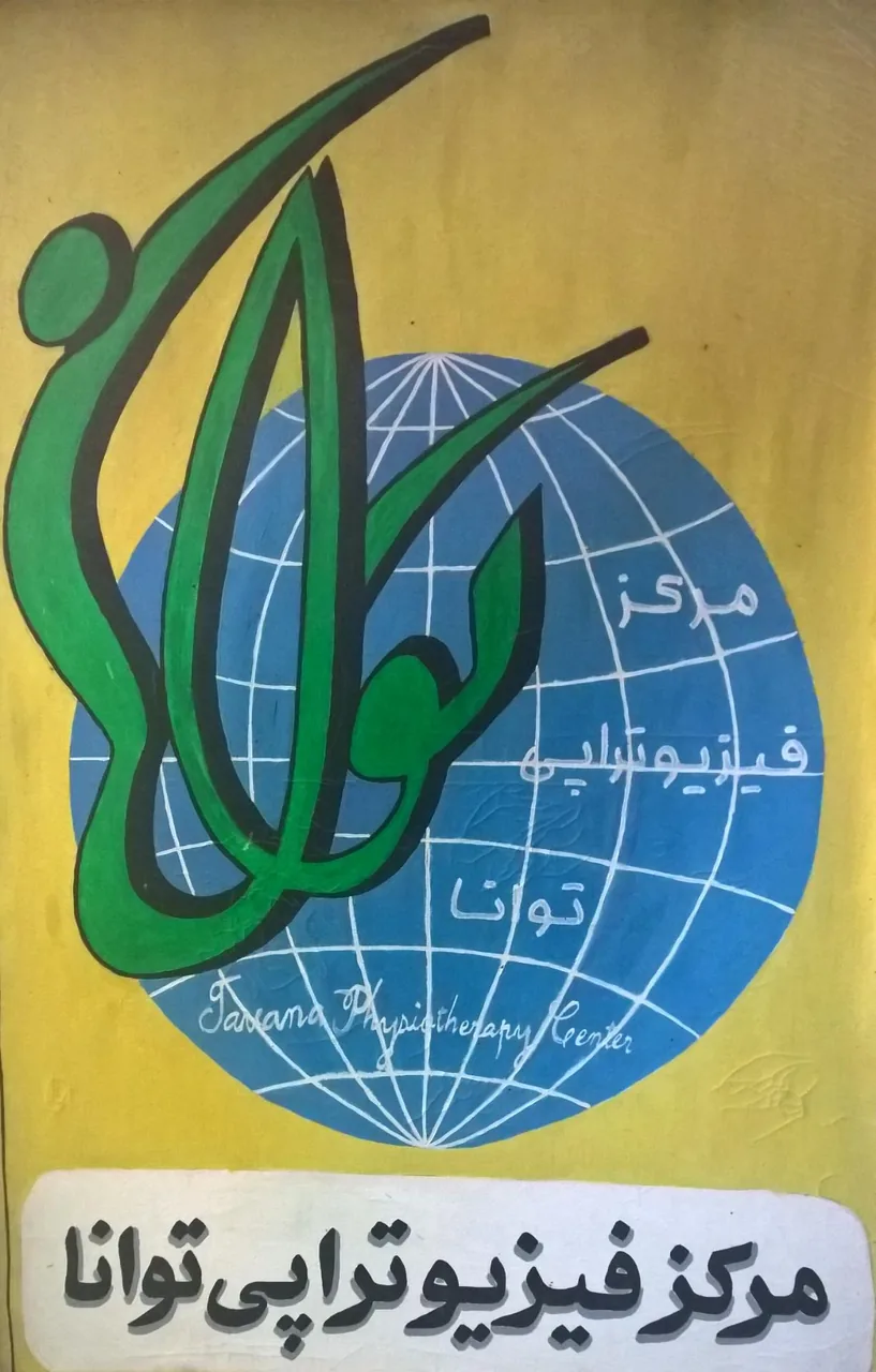مرکز فیزیوتراپی توانا - تصویر 4