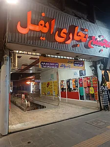 مجتمع تجاری ایفل