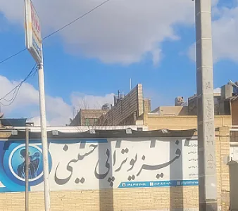 فیزیوتراپی حسینی