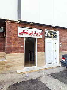فیزیوتراپی تسکین