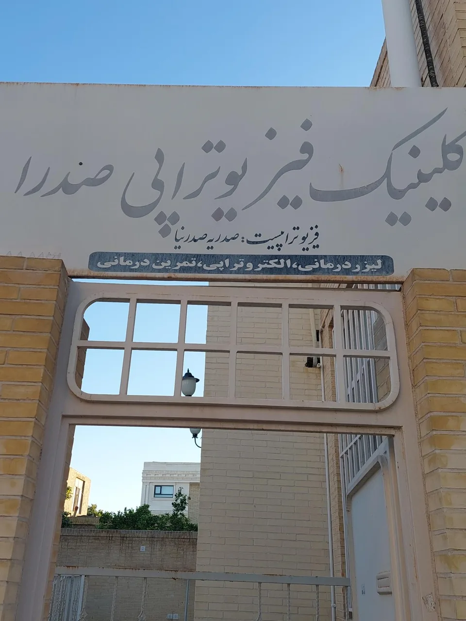 فیزیوتراپی صدرا یزد