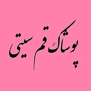 پوشاک قم سیتی