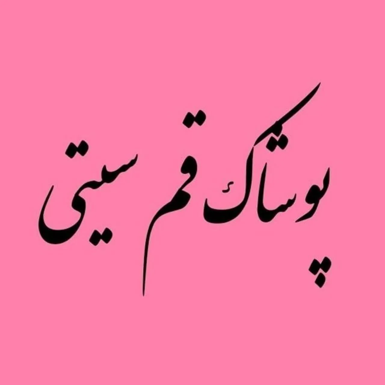 پوشاک قم سیتی