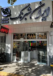 ایران شبرنگ