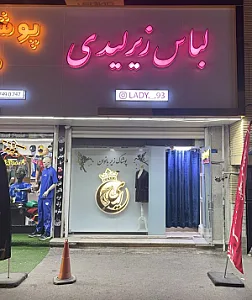 لباس زیر لیدی