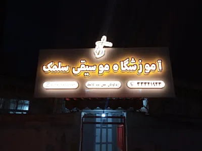 آموزشگاه موسیقی سلمک رشت