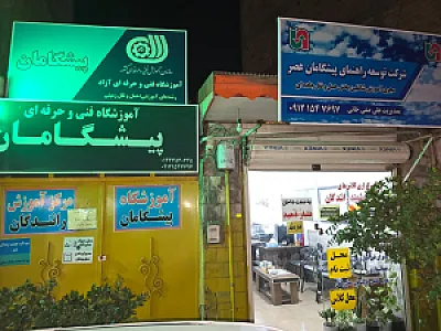 آموزشگاه فنی و حرفه ای پیشگامان