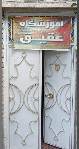 آموزشگاه فنی و حرفه‌ای عقیق