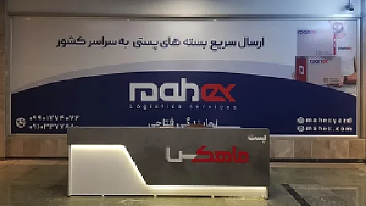نمایندگی پست ماهکس یزد