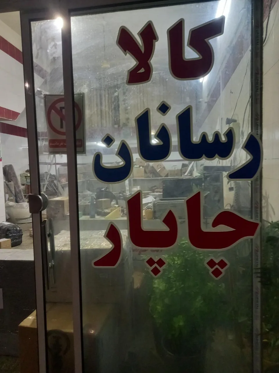 نمایندگی چاپار (کریمی) - پست سریع و باربری در یزد - تصویر 3
