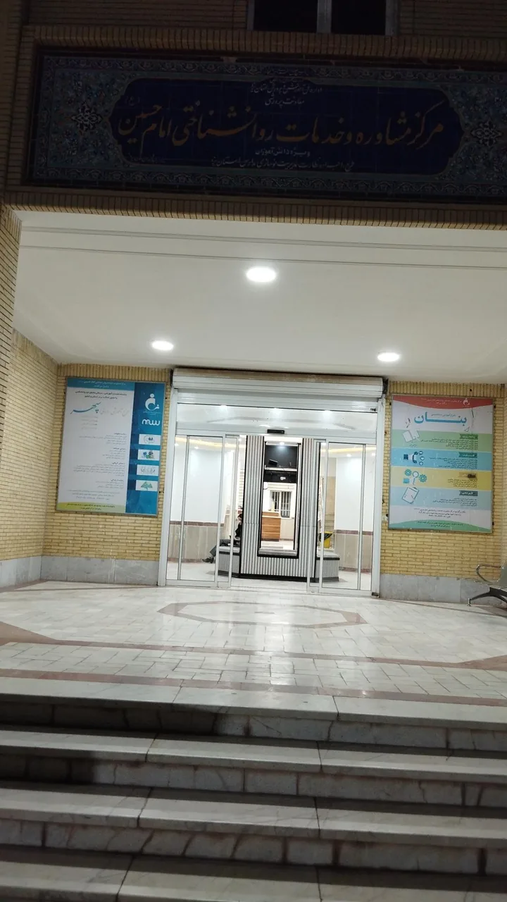 مرکز مشاوره و خدمات روانشناختی امام حسین (ع)