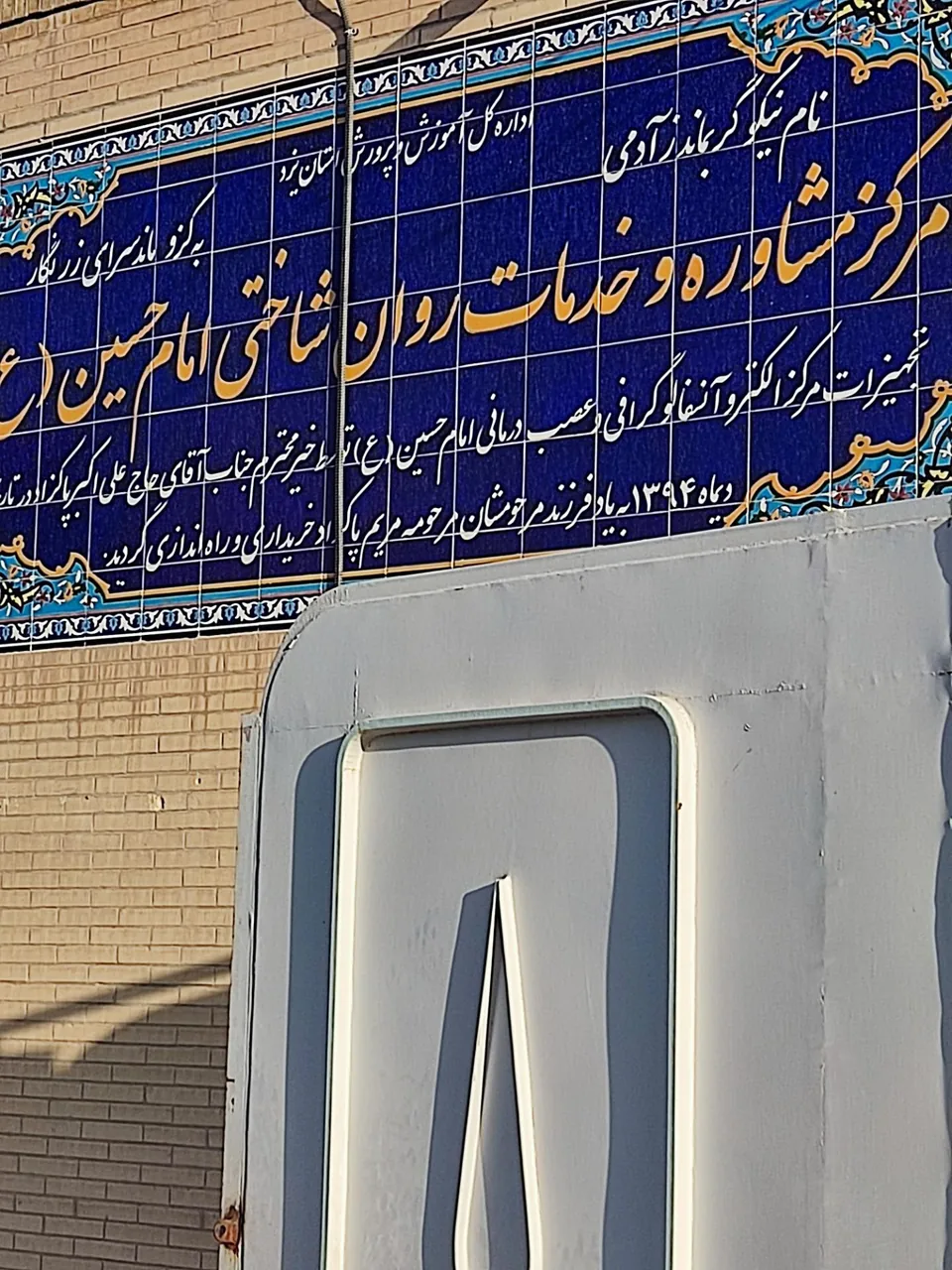 مرکز مشاوره و خدمات روانشناختی امام حسین (ع) - تصویر 2
