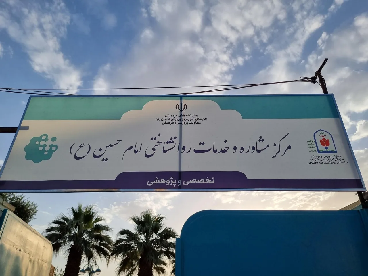 مرکز مشاوره و خدمات روانشناختی امام حسین (ع) - تصویر 3