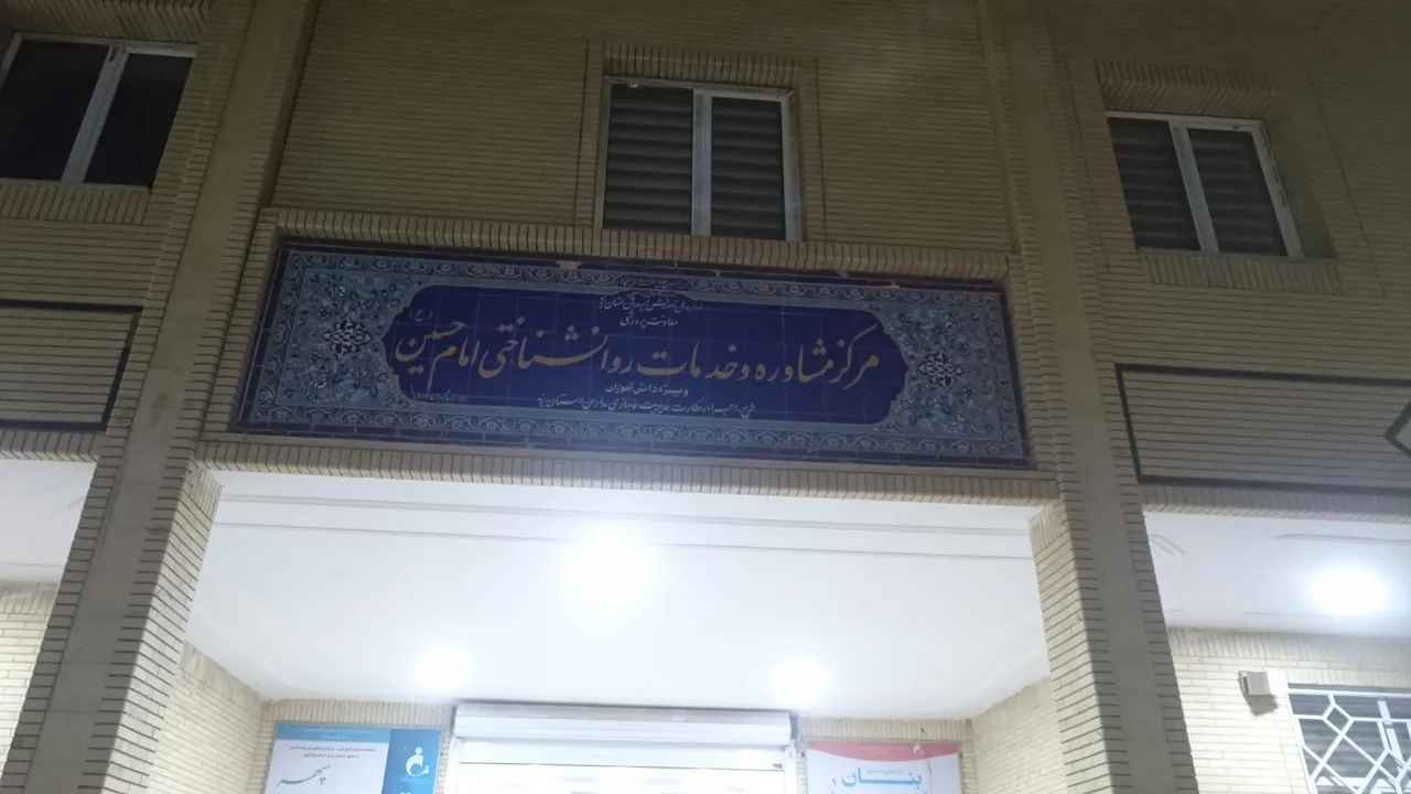 مرکز مشاوره و خدمات روانشناختی امام حسین (ع) - تصویر 4